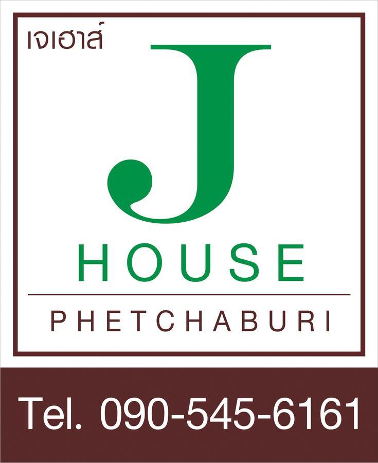 אפרטהוטל J-House פטצ'אבורי מראה חיצוני תמונה